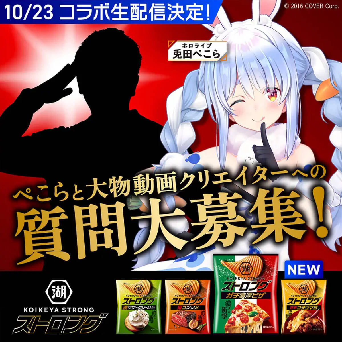 ブンブンハローぺーこー！？「湖池屋ストロング ポテトチップス 甘辛コチュマヨ」発売を記念した「兎田ぺこら」コラボ生配信開催決定
