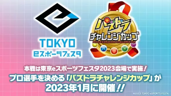 「東京eスポーツフェスタ2023」で「パズドラチャレンジカップ」開催！オンライン予選はランキングダンジョンで！