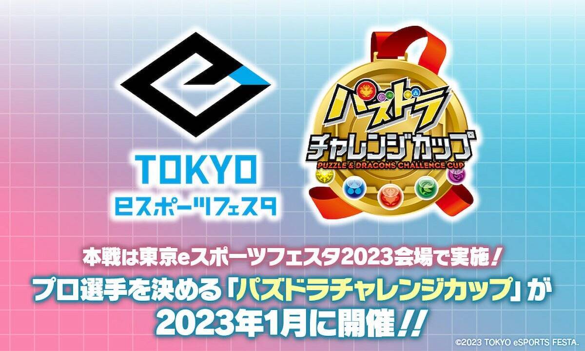 「東京eスポーツフェスタ2023」で「パズドラチャレンジカップ」開催！オンライン予選はランキングダンジョンで！