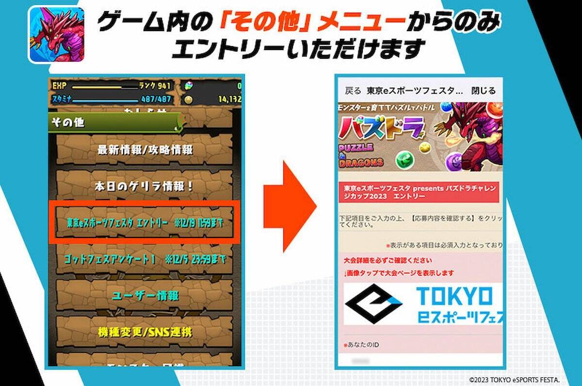 「東京eスポーツフェスタ2023」で「パズドラチャレンジカップ」開催！オンライン予選はランキングダンジョンで！
