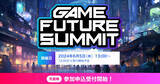 「参加無料のゲーム業界向けカンファレンス「GAME FUTURE SUMMIT 2024」エントリー受付中、けんつめし、天開司ら登壇」の画像1