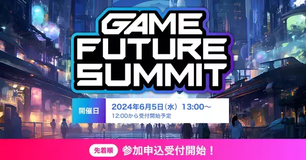 「参加無料のゲーム業界向けカンファレンス「GAME FUTURE SUMMIT 2024」エントリー受付中、けんつめし、天開司ら登壇」の画像