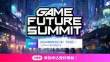 「参加無料のゲーム業界向けカンファレンス「GAME FUTURE SUMMIT 2024」エントリー受付中、けんつめし、天開司ら登壇」の画像2