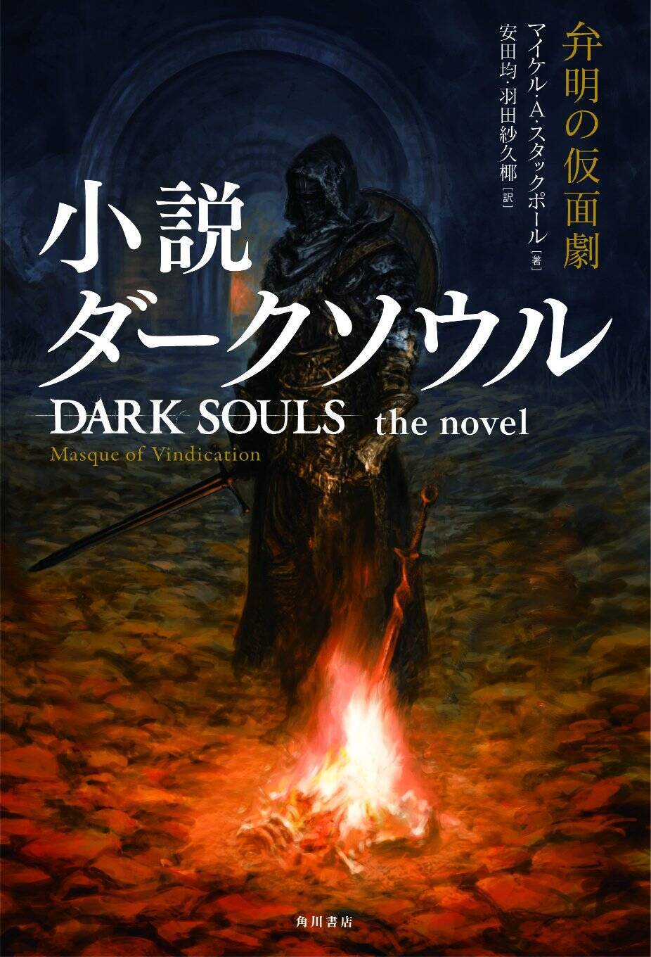 Dark Souls の小説が10月25日に発売 不死人 フェーラノス のオリジナルストーリー 22年6月19日 エキサイトニュース