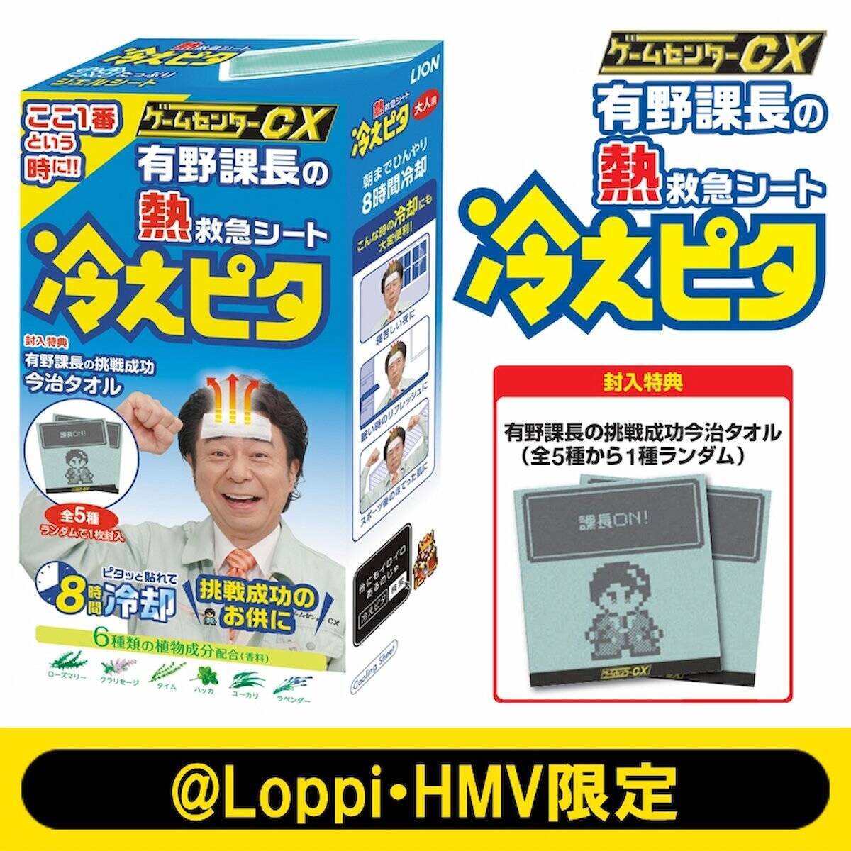 ここ1番にも戻し作業にも Lion ゲームセンターcxの公式コラボ 有野課長の冷えピタ 発売決定 22年11月3日 エキサイトニュース ここ1番にも戻し作業にも Lion ゲームセンターcxの公式コラボ 有野課長の冷えピタ 発売決定 22年11月3日 エキサイトニュース