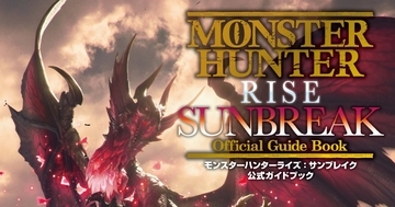 「モンスターハンターライズ：サンブレイク」の公式ガイドブックが発売！盟勇や傀異討究クエストの詳細もたっぷりの512ページ！
