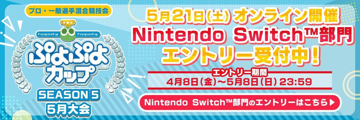 Nintendo Switch部門が新設！プロ・一般混合競技会「ぷよぷよカップ SEASON5 5月大会」エントリー受付開始！