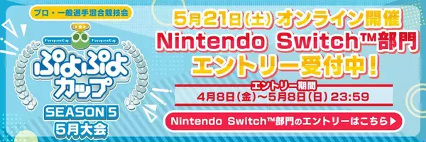 「Nintendo Switch部門が新設！プロ・一般混合競技会「ぷよぷよカップ SEASON5 5月大会」エントリー受付開始！」の画像