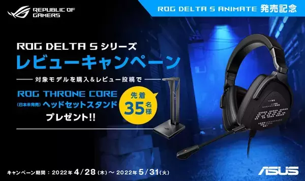 日本未発売のROGヘッドセットスタンドが当たる！「ROG DELTA Sシリーズレビューキャンペーン」開催