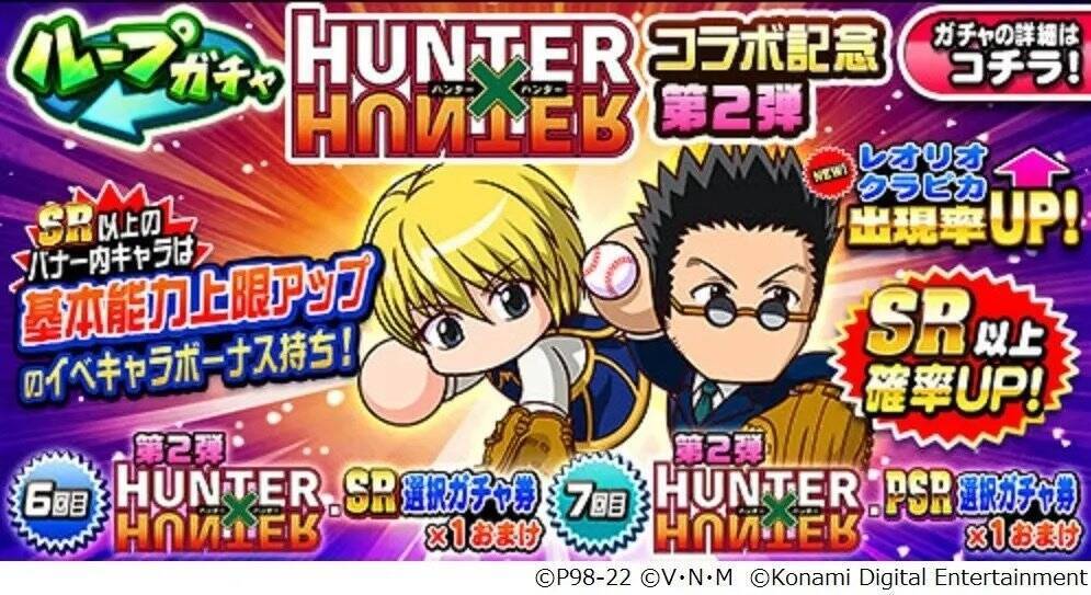 クラピカ レオリオ初登場 パワプロアプリ Hunter Hunter コラボ第2弾が9月26日から開始 22年9月26日 エキサイトニュース