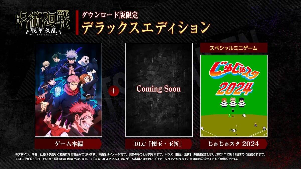 「呪術廻戦 戦華双乱」の発売日が2024年2月1日に決定！アニメキャストのサイン入りTシャツが当たるキャンペーンも