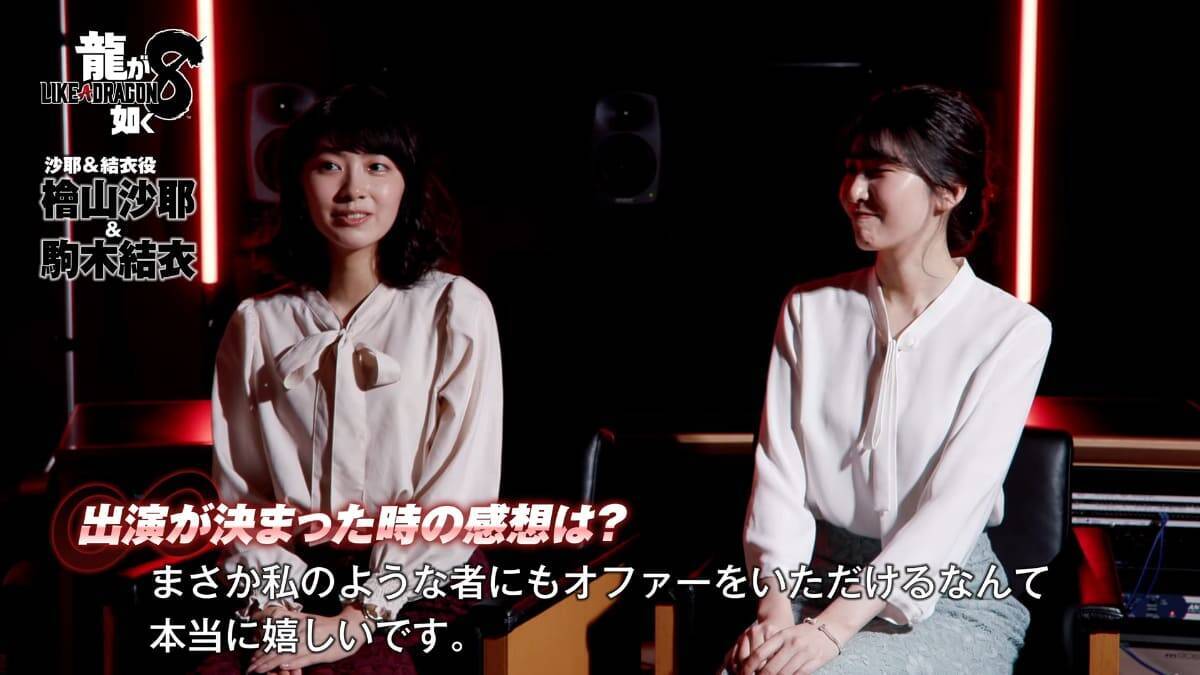 「龍が如く８」沙耶役の檜山沙耶さん、結衣役の駒木結衣さんのインタビュー映像が公開「ドンドコしようぜ！」