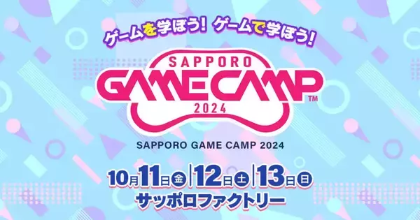 道内最大級のゲーム開発イベント「Sapporo Game Camp 2024」開催決定、10月11日から3日間