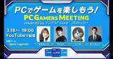 「視聴者参加型オンラインイベント「PCでゲームを楽しもう！ PC Gamers Meeting powered by インテル Core プロセッサー」が3月18日(金)19:00より開催！」の画像1