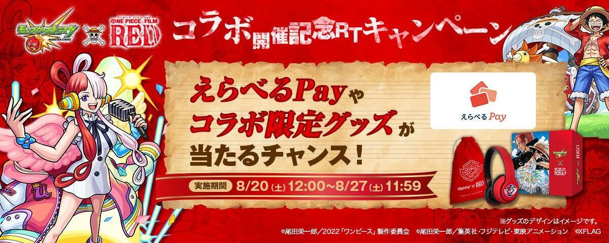 「モンスト」と「ONE PIECE FILM RED」のコラボイベントが開催中！コラボ記念リツイートキャンペーンも！