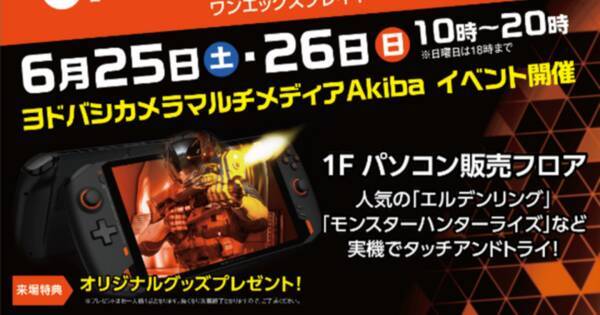 ポータブルゲーミングpc Onexplayer シリーズが全国のヨドバシカメラで取り扱い開始 6月25日 26日にはマルチメディアakibaにてタッチアンドトライイベントも開催 22年6月24日 エキサイトニュース