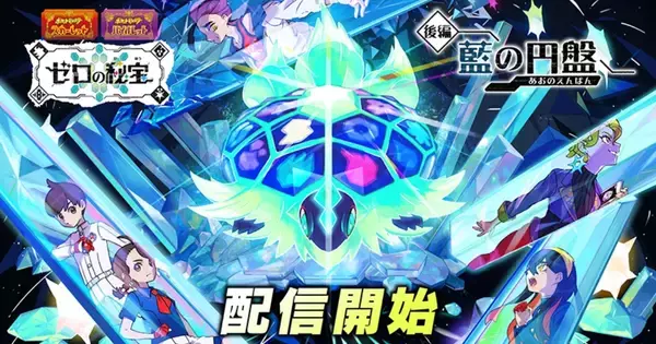 「ポケットモンスター スカーレット・バイオレット ゼロの秘宝」の「後編・藍の円盤」が配信開始！「ダークライ」や「かがやくルカリオ」が貰える配信記念イベント開催中