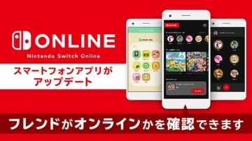 スマートフォンのNintendo Switch Onlineアプリでフレンドのオンライン状態を確認可能に！