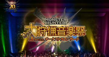 「モンスターハンター20周年記念オーケストラコンサート ～大狩猟音楽祭～」福岡、札幌、大阪公演の日程やセトリなど一部判明