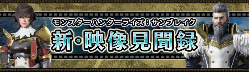 新キャラ＆モンスター続々登場！「モンスターハンターライズ：サンブレイク」情報解禁