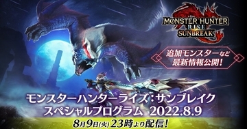 傀異錬成や新モンスターの詳細、配信日も！「モンスターハンターライズ：サンブレイク スペシャルプログラム 2022.8.9」が8月9日(火)午後11時より配信！