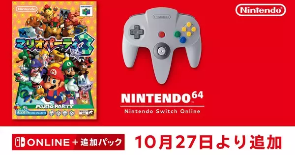 NINTENDO 64 Nintendo Switch Onlineの対象タイトルに「マリオパーティ3」追加へ、牧場物語2やゴールデンアイも年内配信