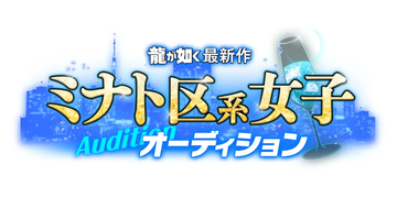 「龍が如く」最新作に出演できるミナト区系女子オーディション開催決定、エントリーは5月31日まで