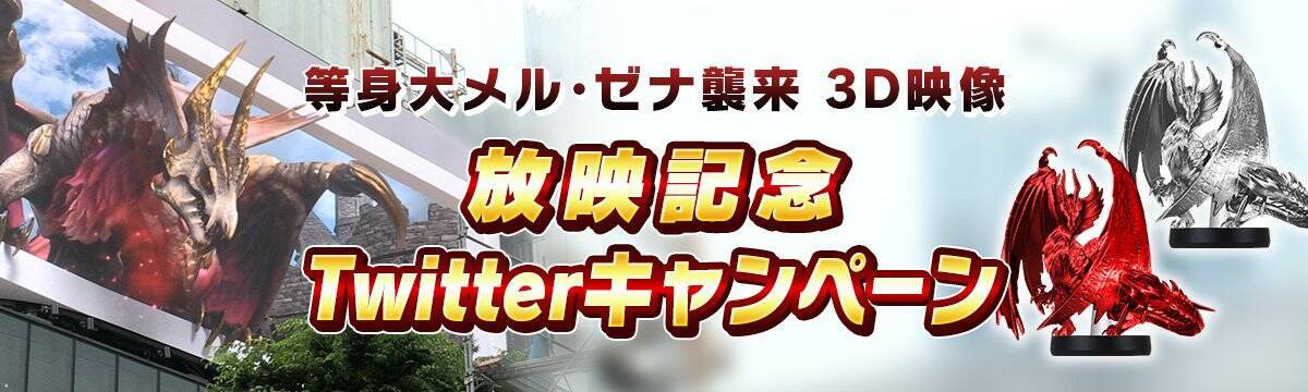 モンスターハンターライズ:サンブレイクの「メル・ゼナ」が新宿に襲来！？等身大の気高き古龍が3Dで迫る！