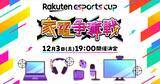 「SPYGEAさん、伊織もえさんも参戦！楽天eスポーツ第2弾「Rakuten esports cup～家電争奪戦～」が12月3日に開催」の画像1