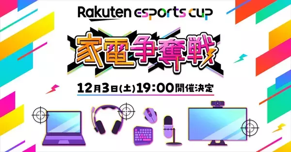 「SPYGEAさん、伊織もえさんも参戦！楽天eスポーツ第2弾「Rakuten esports cup～家電争奪戦～」が12月3日に開催」の画像