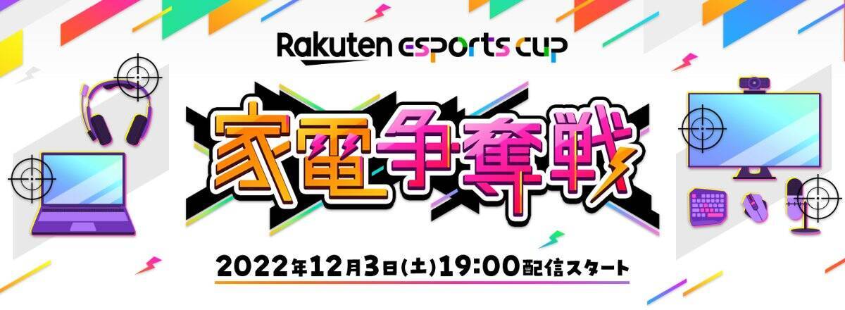 SPYGEAさん、伊織もえさんも参戦！楽天eスポーツ第2弾「Rakuten esports cup～家電争奪戦～」が12月3日に開催