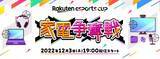 「SPYGEAさん、伊織もえさんも参戦！楽天eスポーツ第2弾「Rakuten esports cup～家電争奪戦～」が12月3日に開催」の画像2
