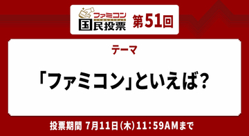 今回で最終回！「ファミコン国民投票」第51回「ファミコン」といえば？結果発表！