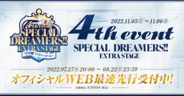 「ウマ娘 プリティーダービー 4th EVENT SPECIAL DREAMERS!! EXTRA STAGE」が11月5日・6日に開催！チケットのWEB最速先行受付中！