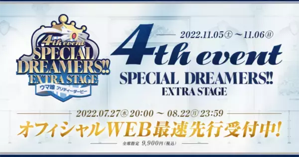 「ウマ娘 プリティーダービー 4th EVENT SPECIAL DREAMERS!! EXTRA STAGE」が11月5日・6日に開催！チケットのWEB最速先行受付中！