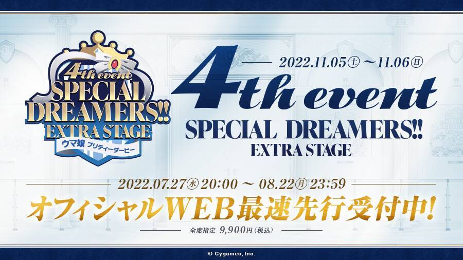 「ウマ娘 プリティーダービー 4th EVENT SPECIAL DREAMERS!! EXTRA STAGE」が11月5日・6日に開催！チケットのWEB最速先行受付中！