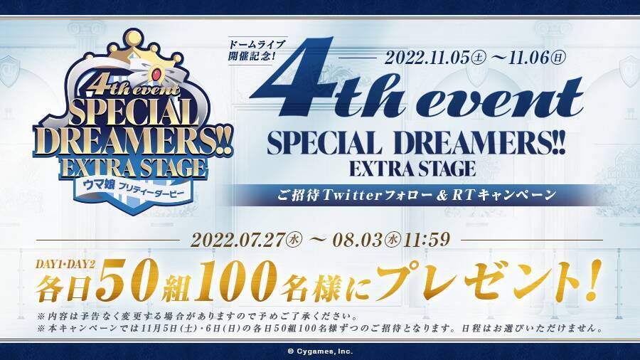 「ウマ娘 プリティーダービー 4th EVENT SPECIAL DREAMERS!! EXTRA STAGE」が11月5日・6日に開催！チケットのWEB最速先行受付中！