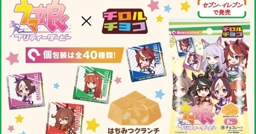 「ウマ娘 プリティーダービー」と「チロルチョコ」がコラボ！全40種のコラボデザインのチロルチョコが発売！