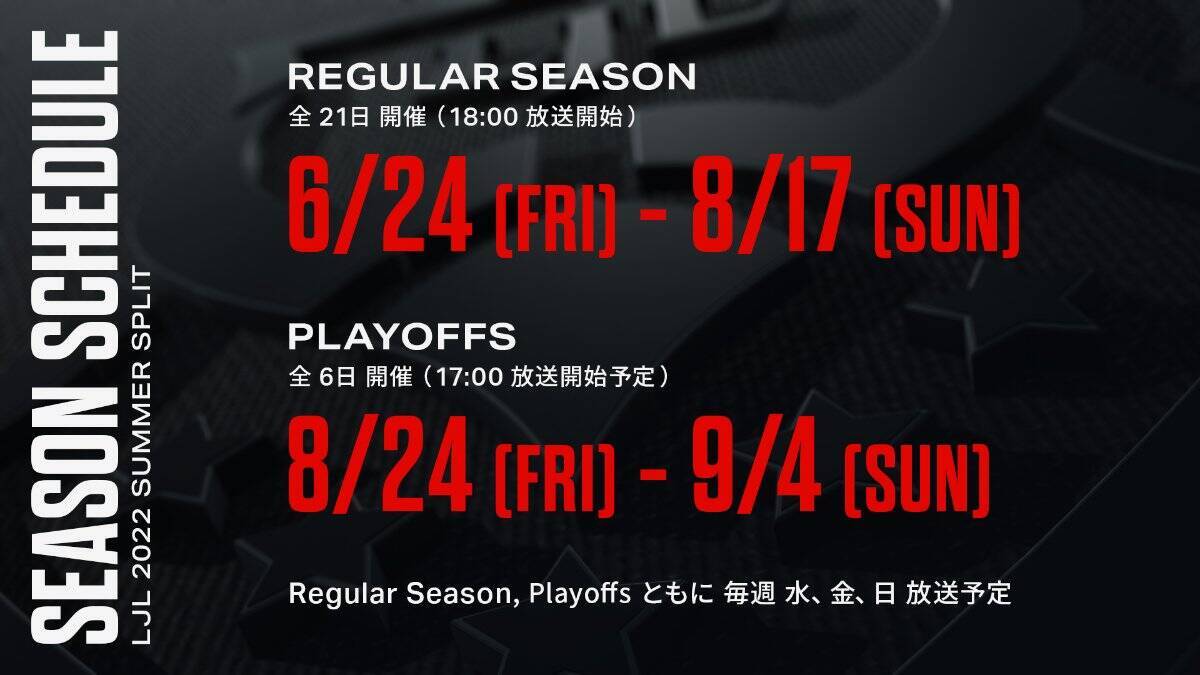 「LoL」の日本国内リーグ「LJL 2022 Summer Split」は6月24日(金)開幕！今シーズンも100試合以上をすべてオンライン配信！