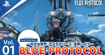 2023年12月の「PLAY! PLAY! PLAY!」は国産オンラインアクションRPG「BLUE PROTOCOL」の魅力に迫る