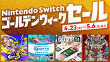 「4月23日スタート！「Nintendo Switch ゴールデンウィークセール」開催決定！」の画像1