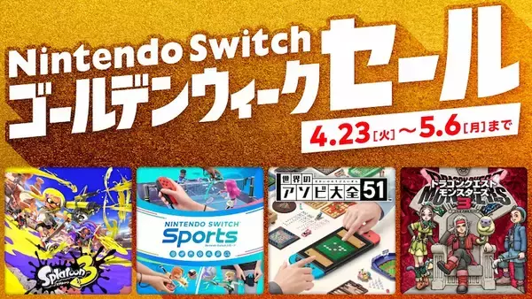 「4月23日スタート！「Nintendo Switch ゴールデンウィークセール」開催決定！」の画像
