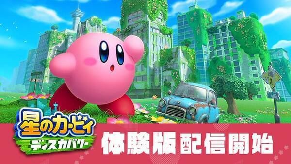 星のカービィ ディスカバリー の体験版が配信開始 初の3dカービィを体験しよう 22年3月4日 エキサイトニュース 星のカービィ ディスカバリー の体験版が配信開始 初の3dカービィを体験しよう 22年3月4日 エキサイトニュース