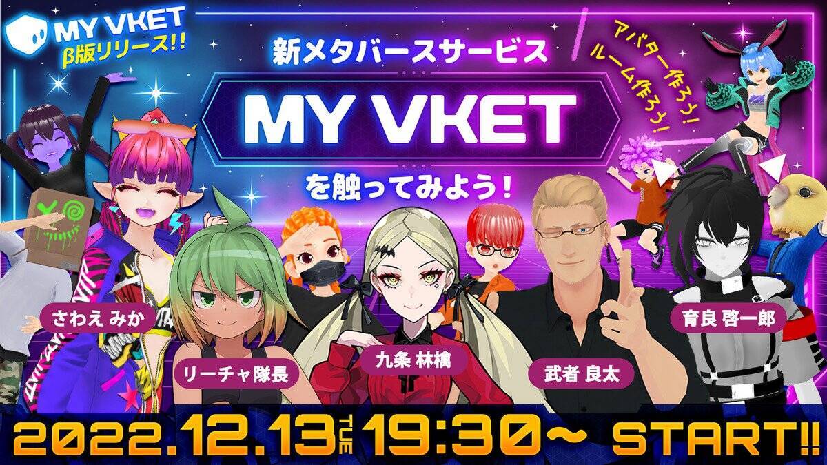 作れるアバターは5億通り！新メタバースサービス「My Vket」β版がリリース！