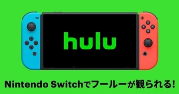 新規登録で1々月無料！「Hulu(フールー)」がNintendo Switchで配信開始