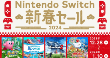年末年始はSwitch三昧！2023年12月28日(木)より「Nintendo Switch新春セール」開催！