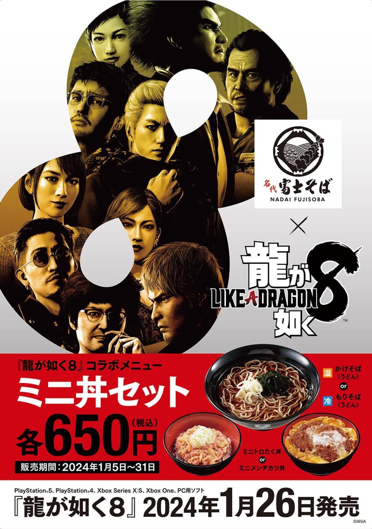 「龍が如く８」と「名代 富士そば」コラボ！期間限定コラボメニュー「ミニ丼セット」やオリジナルタペストリーが登場！