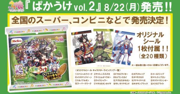 タマモクロス特製お出汁の香りがたまらないたこ焼き味！「ぱかうけ」第2弾が8月22日から発売決定！ (2022年8月11日) - エキサイトニュース