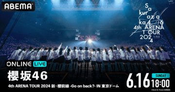 「ABEMA PPV ONLINE LIVE」にて「櫻坂46 4th ARENA TOUR 2024 新・櫻前線 -Go on back?-」の生配信決定