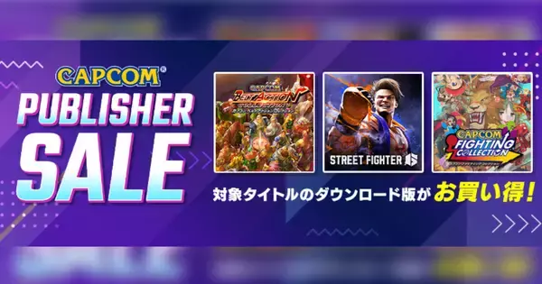 「ストリートファイター6」が最大34％OFFで登場！「CAPCOM PUBLISHER SALE」開催！